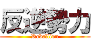 反逆勢力 (Rebellion)