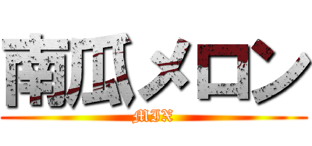 南瓜メロン (MIX)