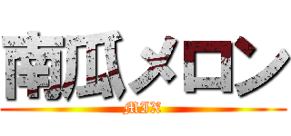 南瓜メロン (MIX)