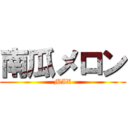 南瓜メロン (MIX)