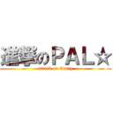 進撃のＰＡＬ☆ (attack on Curry)