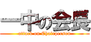 一中の会長 (attack on Chairperson)