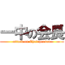 一中の会長 (attack on Chairperson)