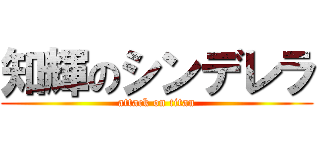 知輝のシンデレラ (attack on titan)