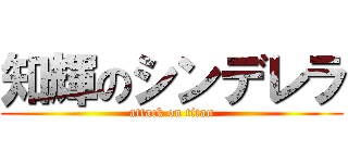 知輝のシンデレラ (attack on titan)