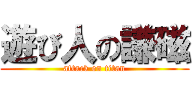 遊び人の謙磁 (attack on titan)