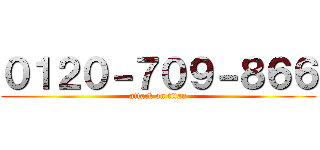 ０１２０－７０９－８６６ (attack on titan)