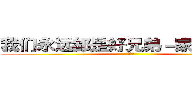 我们永远都是好兄弟－家豪和泳乐 (好兄弟)