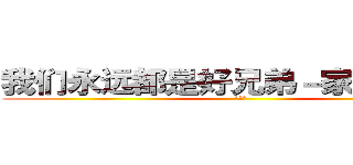 我们永远都是好兄弟－家豪和泳乐 (好兄弟)