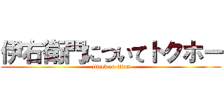 伊右衛門についてトクホー (attack on titan)