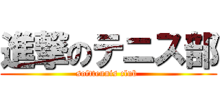 進撃のテニス部 (softtennis club )