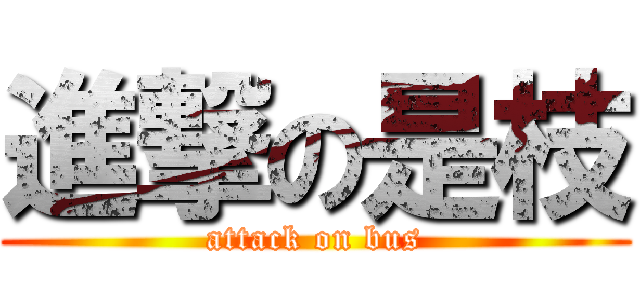 進撃の是枝 (attack on bus)