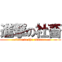 進撃の社畜 (slave to the advance)