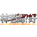 林老師卡好 (You mother Fuck)