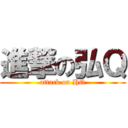 進撃の弘Ｑ (attack on HQ)