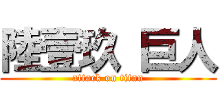 陸壹玖 巨人 (attack on titan)