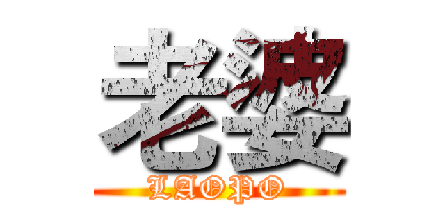老婆 (LAOPO)