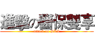 進擊の醫保雙享 (attack on SKL)