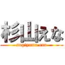 杉山えな (sugiyama ena)