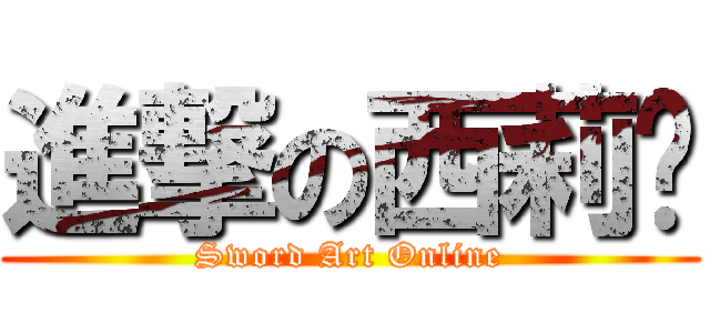 進撃の西莉卡 (Sword Art Online)