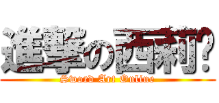 進撃の西莉卡 (Sword Art Online)