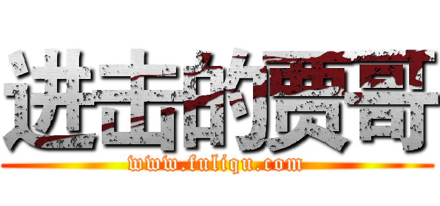 进击的贾哥 (www.fuliqu.com)