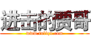 进击的贾哥 (www.fuliqu.com)