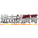 进击的贾哥 (www.fuliqu.com)