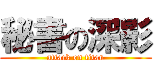 秘書の深影 (attack on titan)