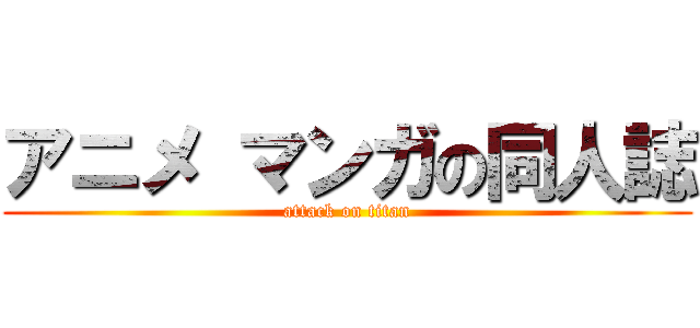 アニメ マンガの同人誌 (attack on titan)