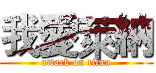 我愛萊納 (attack on titan)