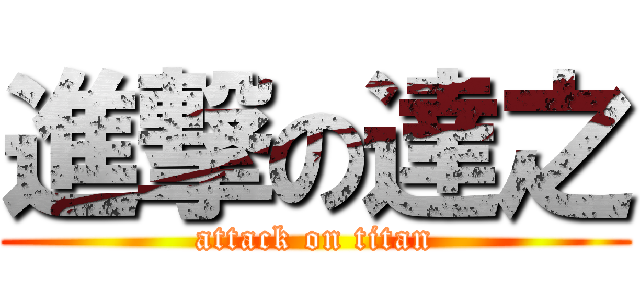 進撃の達之 (attack on titan)