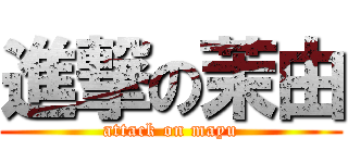 進撃の茉由 (attack on mayu)