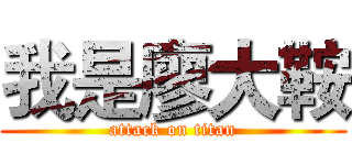 我是廖大鞍 (attack on titan)