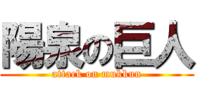 陽泉の巨人 (attack on mukkun)