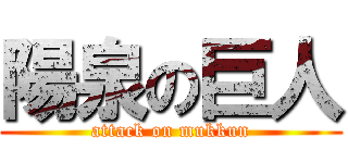 陽泉の巨人 (attack on mukkun)