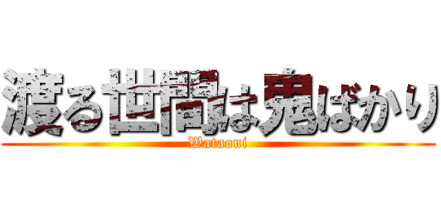渡る世間は鬼ばかり (Wataoni)