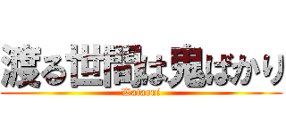 渡る世間は鬼ばかり (Wataoni)