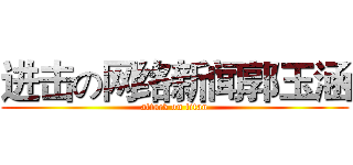 进击の网络新闻郭玉涵 (attack on titan)