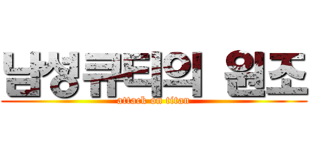 남성큐티의 원조 (attack on titan)