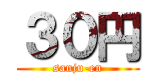 ３０円 (sanju-en)