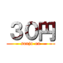 ３０円 (sanju-en)