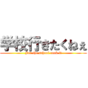 学校行きたくねぇ (For the school cook it)