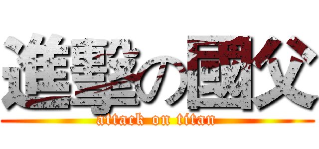 進擊の國父 (attack on titan)