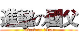 進擊の國父 (attack on titan)