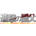 進擊の國父 (attack on titan)