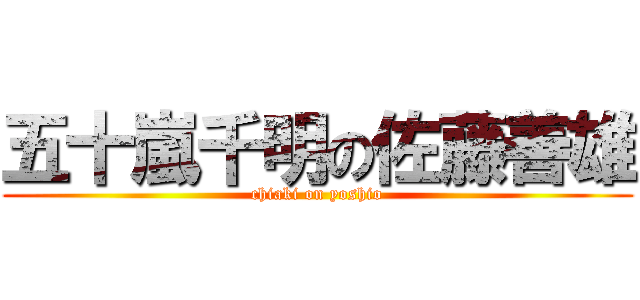 五十嵐千明の佐藤善雄 (chiaki on yoshio)