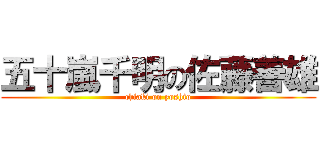 五十嵐千明の佐藤善雄 (chiaki on yoshio)