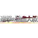 進撃の熱血大叔 (attack on hot blood )