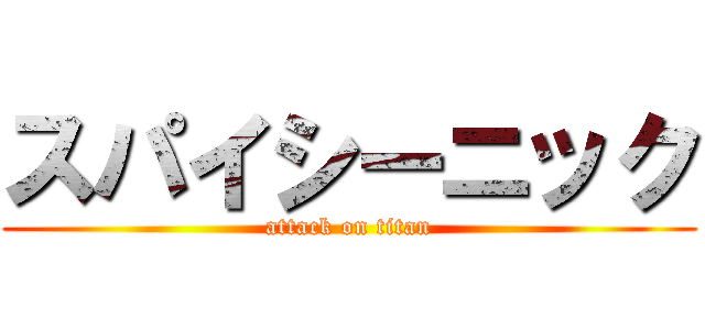 スパイシーニック (attack on titan)